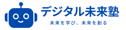 デジタル未来塾